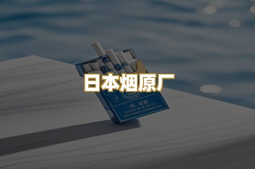 日本烟原厂
